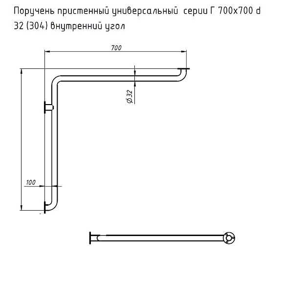 Поручень пристенный универсальный серии &quot;Г&quot; 700х700 внутренний угол