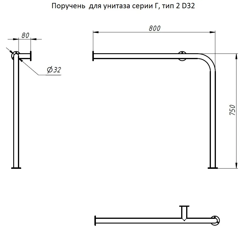 Поручень  для унитаза серии Г, тип 2